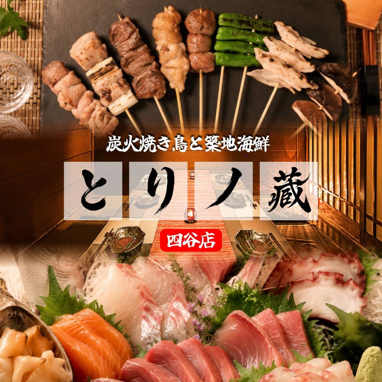 全席完全個室 地鶏焼き鳥と博多もつ鍋 とりノ蔵 四ッ谷店（四谷
