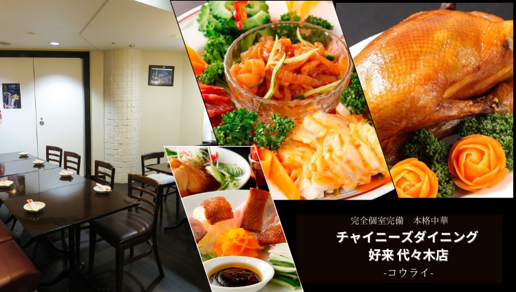 完全個室 チャイニーズダイニング 好来 代々木店