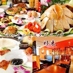 完全個室 チャイニーズダイニング 好来 代々木店