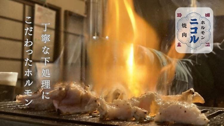 ホルモン焼肉 ニコル