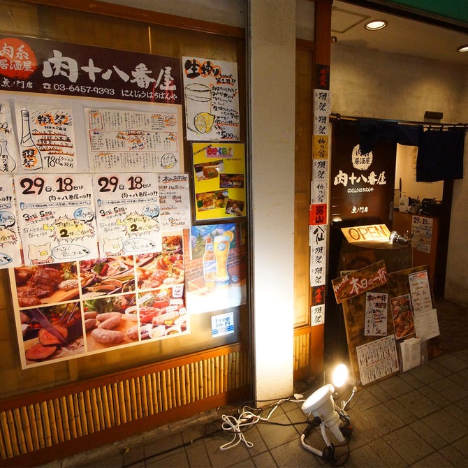 肉系居酒屋 肉十八番屋 虎ノ門店 虎ノ門 居酒屋 ぐるなび