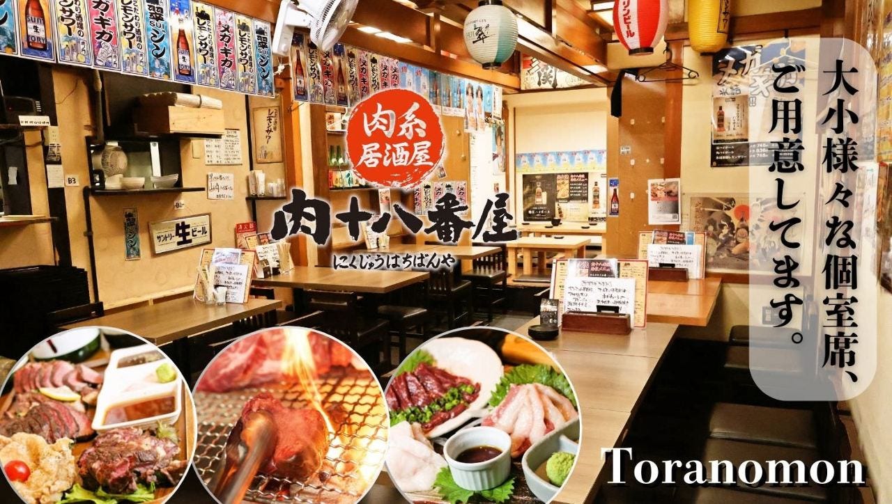 肉系居酒屋 肉十八番屋 虎ノ門店
