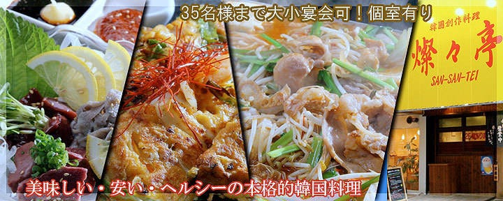 韓国創作料理 燦々亭 本町駅前店