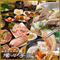 韓国創作料理 燦々亭 本町駅前店