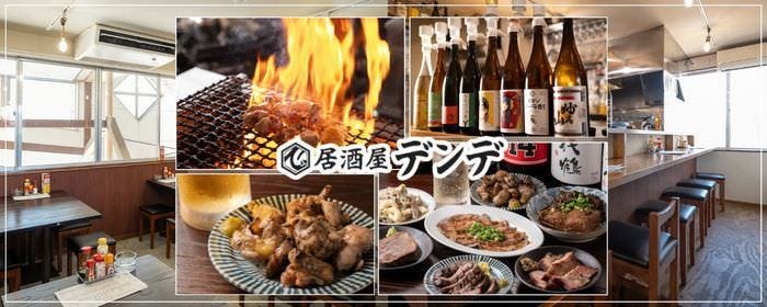 居酒屋 デンデ