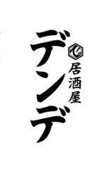 居酒屋 デンデ