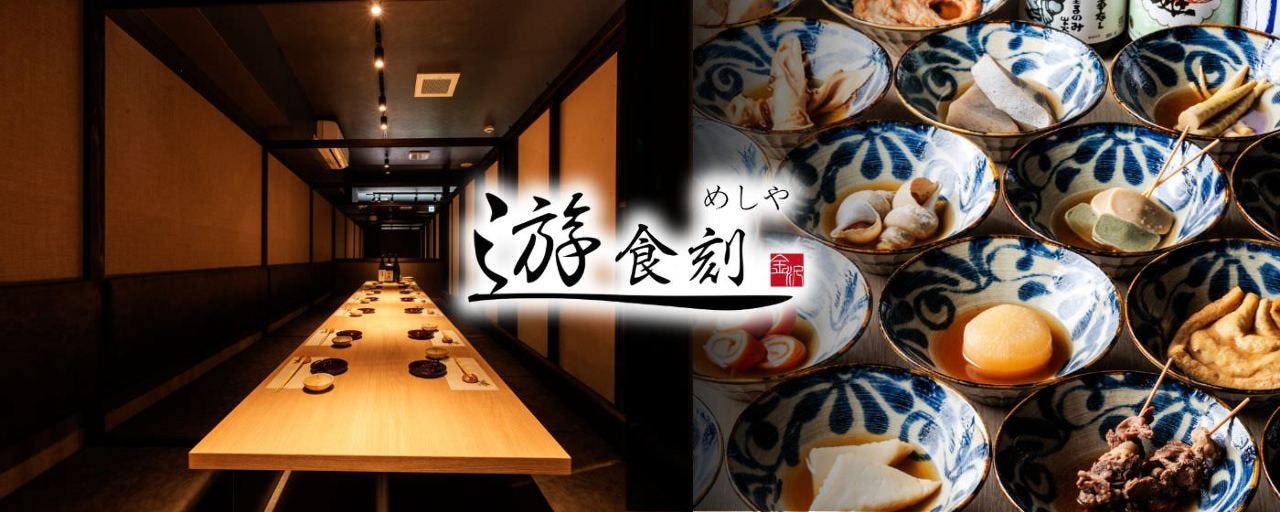 【全席個室】おでんtoさかな 遊食刻〜ゆうしょくどき〜金沢店