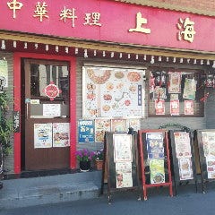 上海屋 
