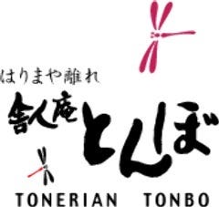 舎人庵・とんぼ