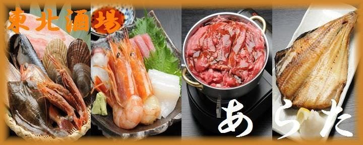 東北酒場 あらた