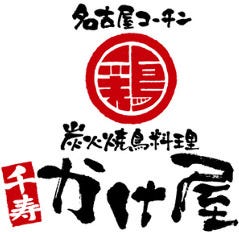 炭火鳥料理手仕事酒場 まじまじ