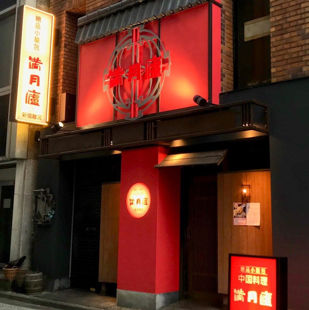 絕品小龍包滿月廬新宿離宮 新宿西口 相片 新宿 中華料理店 Gurunavi 日本美食餐廳指南