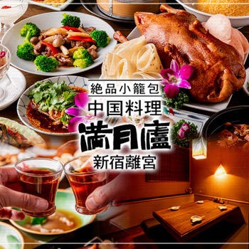 絶品小龍包 満月廬 新宿離宮 新宿西口 新宿 中華料理 ぐるなび