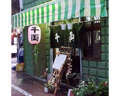 居酒屋 千両 せんりょう 渋谷 居酒屋の口コミ