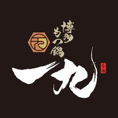 博多もつ鍋 一九 水戸店