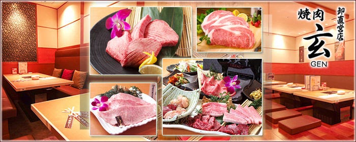 焼肉 玄