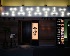 焼ふぐ 夢鉄砲 北新地店