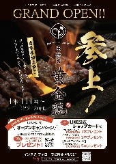 串焼き黄金鶏 登米店