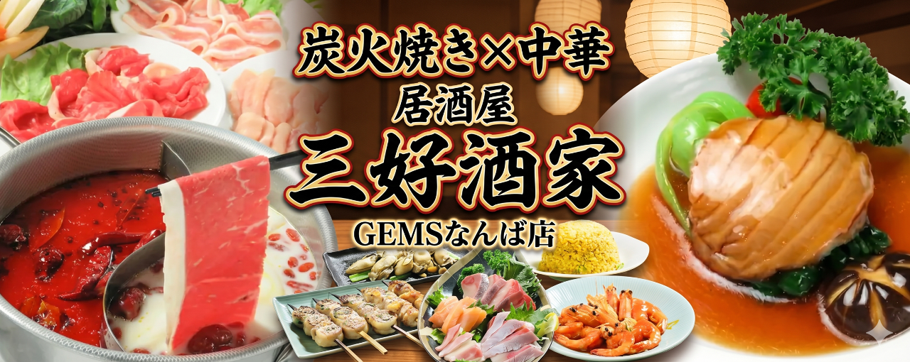 炭火焼き×中華 居酒屋 三好酒家 GEMSなんば店