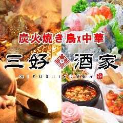 炭火焼き鳥x中華 三好酒家 なんば店