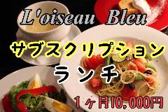 心斎橋 l’oiseau bleu お肉×オーガニック野菜＆ワイン_