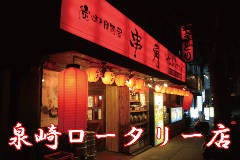 串角 泉崎ロータリー店