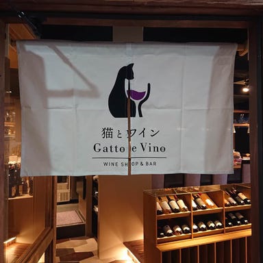 Gatto e Vino 猫とワイン  こだわりの画像