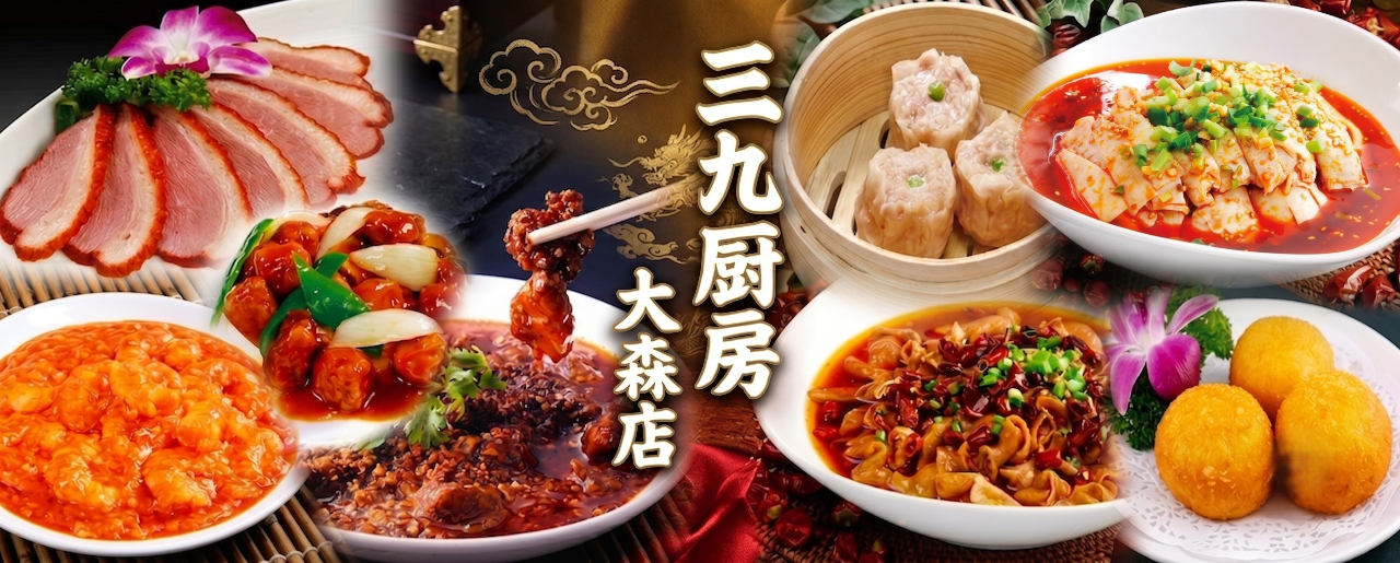 三九厨房 大森店