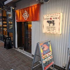 焼き肉・ホルモン 田