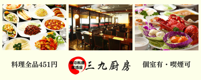 三九厨房 赤坂1号店
