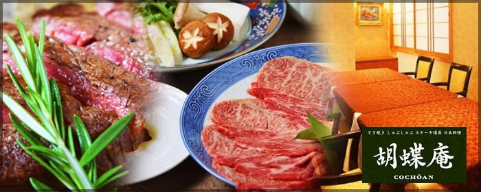 すき焼き・しゃぶしゃぶ 胡蝶庵