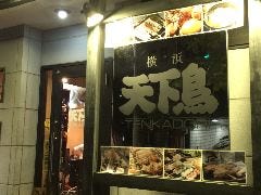 横浜天下鳥烏丸五条店