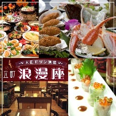 浪漫座 