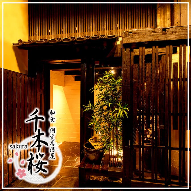 九州料理と個室居酒屋 千本桜 Sakura 船橋駅前店 船橋 西船橋 居酒屋 ぐるなび