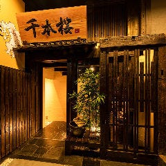 船橋で完全個室があるレストラン 居酒屋 飲食店