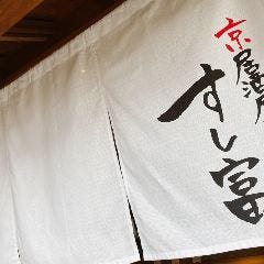 京居酒屋 すし富