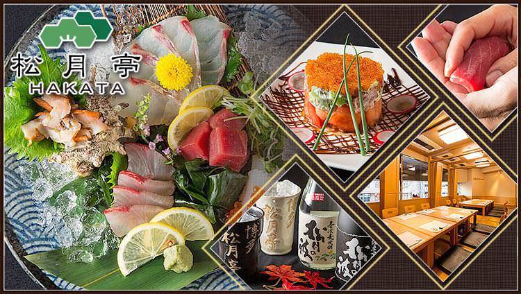 海鮮処 松月亭 博多本店