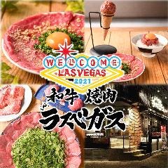 ハイボール190円 和牛焼肉 ラスベガス 千種駅本店