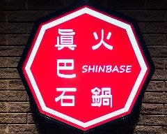眞巴石－シンバセイ－ 薬膳火鍋 しゃぶしゃぶ 上野店