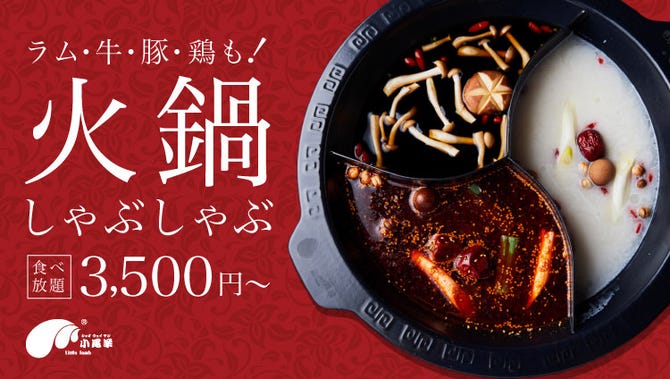 薬膳火鍋専門店 しゃぶしゃぶ食べ放題 小尾羊 品川店 品川 しゃぶしゃぶ ぐるなび