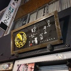 居酒屋 はせ川 岡崎本店