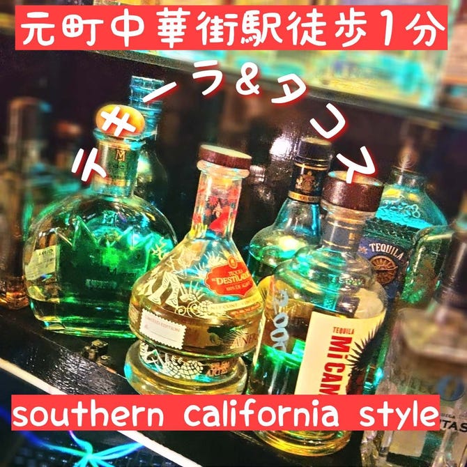 ワンズダイニング タコス バー 元町中華街駅前 貸切 横浜元町 山下公園 貸切スペース ぐるなび