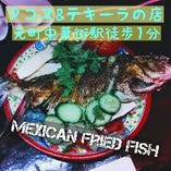 メキシコ料理　魚のまるごとフライ