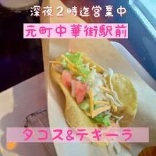 大人気のメキシコ料理