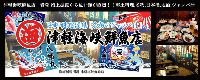 津軽海峡鮮魚店 青森本町店