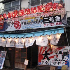 津軽海峡鮮魚店 青森本町店