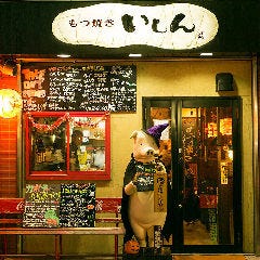 坐 もつ焼き いしん 新宿大ガード店 