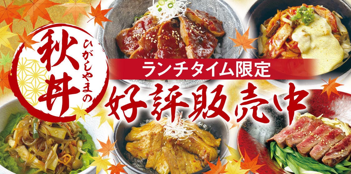 焼肉レストラン ひがしやま ザ モール仙台長町店 長町 太白区 焼肉 ぐるなび