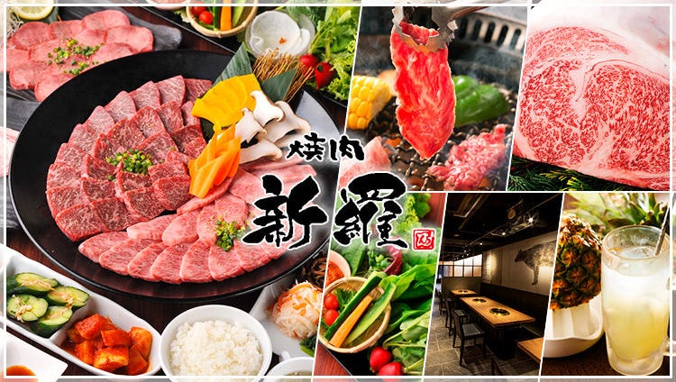 焼肉 新羅 しんら 浦安店 浦安 焼肉 ぐるなび