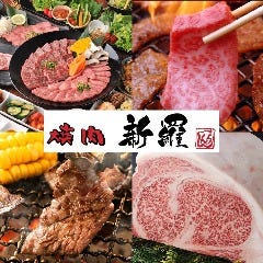 焼肉 新羅（しんら） 浦安店 